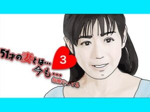 51歳の妻とは今でもラブラブで…3