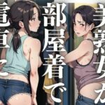 美熟女が部屋着で電車に