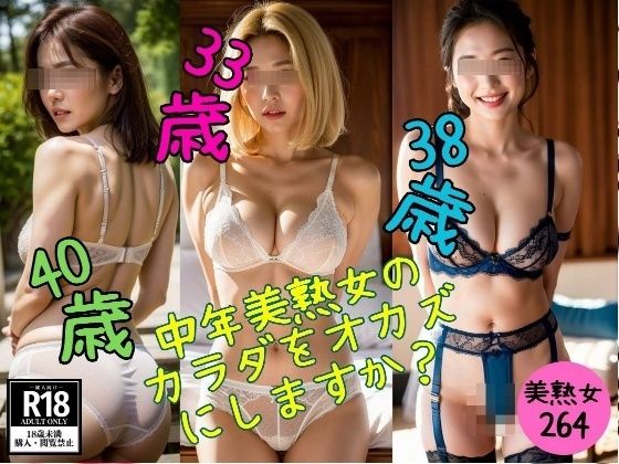 【美熟女マニア】中年美熟女の カラダをオカズ にしますか?