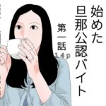 四十路主婦が始めた旦那公認バイト 第一話