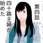 四十路主婦が始めた旦那公認バイト 第四話