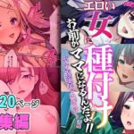 エロい女に種付け〜お前がママになるんだよ！！ボテ腹交尾でいぎゅ〜！！〜【超合本シリーズ】