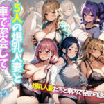 5人の爆乳人妻と車で密会してカーセックスする日々＃1