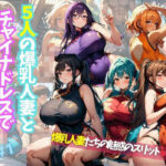 5人の爆乳人妻とチャイナドレスでやっちゃいな＃1