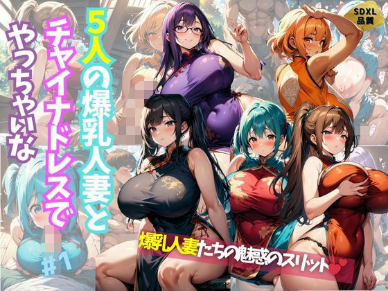 5人の爆乳人妻とチャイナドレスでやっちゃいな#1
