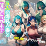 5人の爆乳人妻と薄暗いラブホで密会寝取りセックス＃1