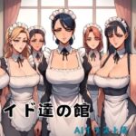 メイド達の館