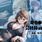 電車痴●→会社員Ver（part.2）