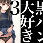 黒パン大好き3