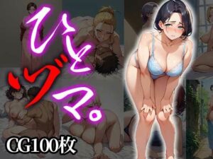 ひとヅマ。