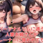 パーソナルジムに通う人妻お姉さんがトレーナーに食われてた件〜女子校育ちで寝取られ願望がある変態ママ編〜