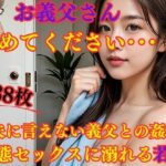 お義父さんやめてください・・・ 夫に言えない義父との姦淫 変態セックスに溺れる若妻
