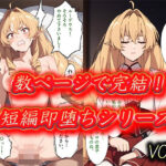 数ページで完結！短編即落ちシリーズVOL.1