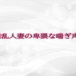 淫乱人妻の卑猥な喘ぎ声