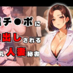 巨根黒チ●ポで乱交中出しされる爆乳人妻秘書