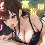 富裕層の爆乳ヤリマン