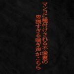 マンコに種付けされる不倫妻の卑猥すぎる喘ぎ声がこちら