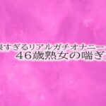 卑猥すぎるリアルガチオナニー46歳熟女の喘ぎ声