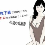 矯性下着の貞淑な熟女妻