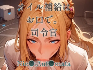 オイル補給はお口で。司令官