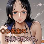 ロ○ン先生の砂浜で教えて。ACT.1