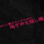 近所の人妻のセックス中の喘ぎ声を隠し撮り