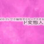 公園のトイレで不倫相手とセックスするド変態人妻