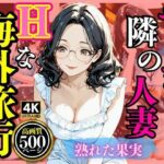 やりまくり  隣の主婦Hな海外旅行