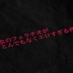 熟女のフェラチオがとんでもなくエロすぎる件