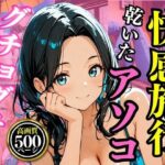 快感旅行  乾いたアソコがグチョグチョに