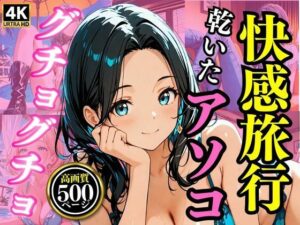 快感旅行  乾いたアソコがグチョグチョに