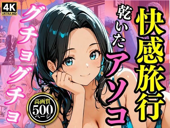 快感旅行 乾いたアソコがグチョグチョに