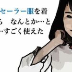 祖母にセーラー服を着させたら  なんとか  というか  すこ？く使えた