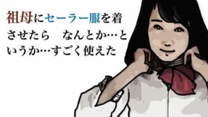 祖母にセーラー服を着させたら なんとか というか すこ?く使えた