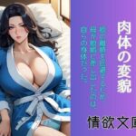 歪んだ奉仕、肉体の変貌