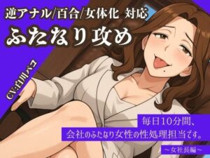 【逆アナル/百合/女体化対応】毎日10分間、会社のふたなり女性の性処理担当です。〜女社長編〜