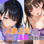 人妻上司に温泉誘われた
