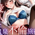 愛人と温泉不倫旅行