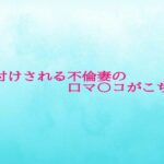 種付けされる不倫妻の口マ〇コがこちら