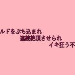 ディルドをぶち込まれ連続絶頂させられイキ狂う不倫妻