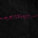 真夜中に隠し撮りされたドスケベすぎる熟女のオナニーボイス