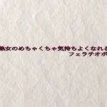 45歳熟女のめちゃくちゃ気持ちよくなれるフェラチオボイス