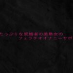 色気たっぷりな既婚者の美熟女のフェラチオオナニーサポート