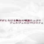 チンポがとろける熟女の唾液たっぷりジュルジュル口マ〇コフェラ音