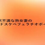 欲求不満な熟女妻のドスケベフェラチオボイス