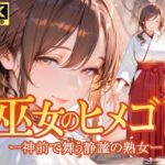 巫女のヒメゴト -神前で舞う静謐の熟女-