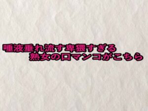 唾液垂れ流す卑猥すぎる熟女の口マンコがこちら