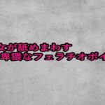 熟女が舐めまわす卑猥なフェラチオボイス