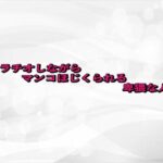 フェラチオしながらマンコほじくられる卑猥な人妻