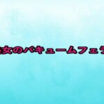熟女のバキュームフェラ